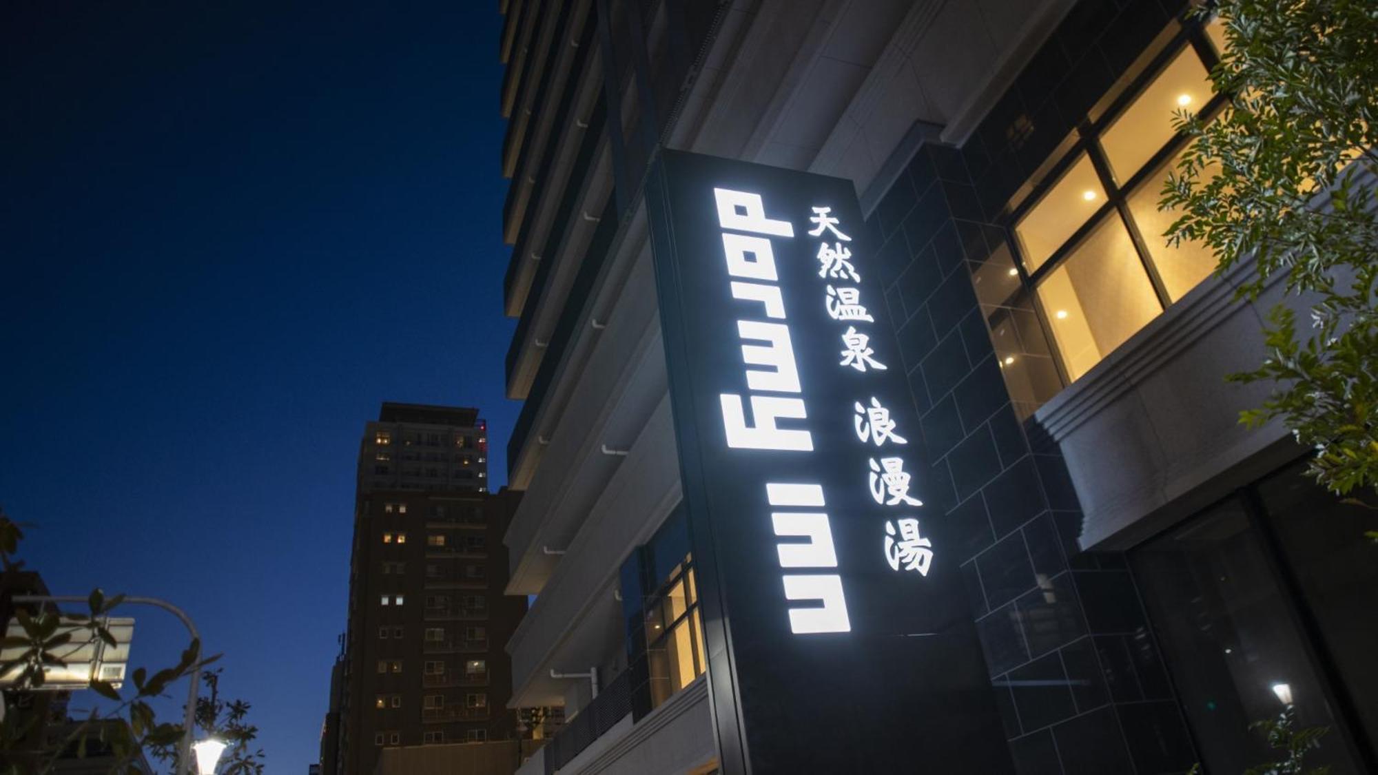 多美迎神户元町天然温泉酒店 酒店 神户
